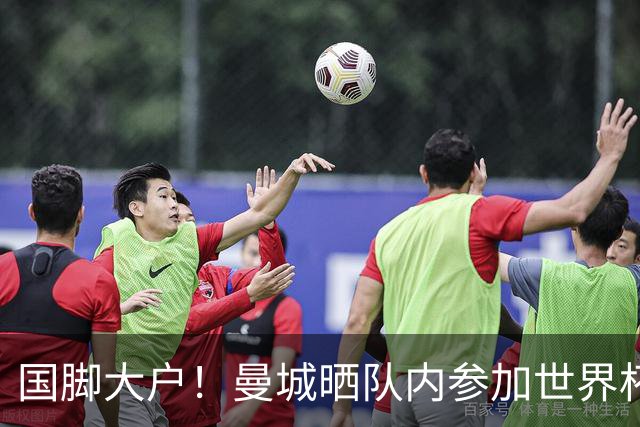国脚大户！曼城晒队内参加世界杯的球星：哈兰德C位领衔17人出镜