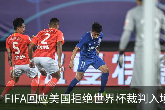 FIFA回应美国拒绝世界杯裁判入境：不参与主办国签证审批